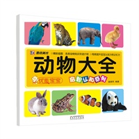 墨点美术·优能宝宝启智认知系列：动物大全（增强宝宝认知能力，识物能力，图例清晰、内容全面、颜色鲜亮）