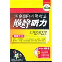 淘金高阶四级考试巅峰听力（赠光盘）（2012.01印刷）