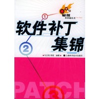 软件补丁集锦——秘技串串烧丛书
