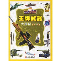 王牌武器大百科(注音彩图版)
