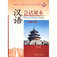 汉语会话课本：一年级下册（附光盘）