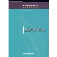 数据库基础实验（附光盘）