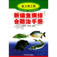新编鱼病综合防治手册——金土地工程·农业手册系列