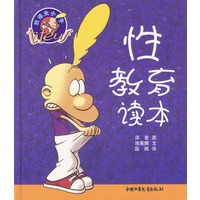 性教育读本（精）