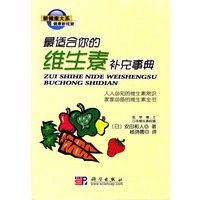 最适合你的维生素补充事典