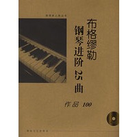 布格缪勒钢琴进阶25曲（有声版）（附CD光盘一张）
