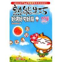 熟能生巧-小学生好词好句好段巧学馆