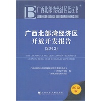 广西北部湾经济区蓝皮书：广西北部湾经济区开放开发报告（2012）