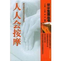 人人会按摩——健康生活丛书：家庭保健推拿按摩法