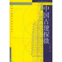 中国古建探微