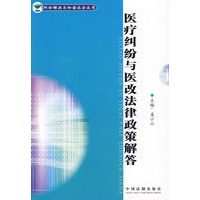 纠纷解决与和谐社会丛书-医疗纠纷与医改法律政策解答