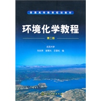 环境化学教程(刘兆荣)(二版)
