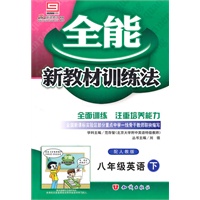 八年级英语下（配人教版）（附答案）：全能新教材训练法（2010年10月印刷）