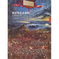 亚历山大大帝传：征服的信仰