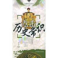 点击历史常识（导游知识丛书）