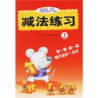 幼儿减法练习(上)