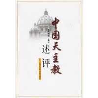 中国天主教述评