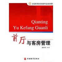 前厅与客房管理