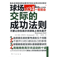 球场交际的成功法则(不要让你在高尔夫球场上丧失面子) 球场交际的成功法则(不要让你在高尔夫球场上丧失面子)