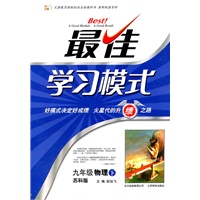 九年级物理下：苏科版（2010年9月印刷）最佳学习模式