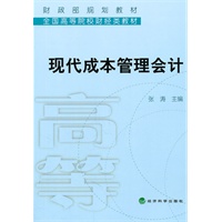 现代成本管理会计