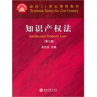 面向21世纪课程教材—知识产权法（第三版）