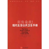 别传染我！现代生活公共卫生手册