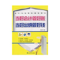 当好会计管好账 当好出纳管好钱