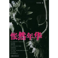 怅然年华