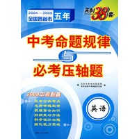 英语：（2004-2008）中考命题规律与必考压轴题（2009中考必备）