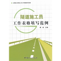 隧道施工员工作表格填写范例/公路施工管理人员工作表格填写范例