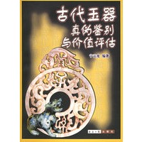 古代玉器真伪鉴别与价值评估