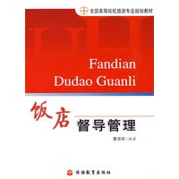 饭店督导管理