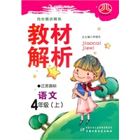 语文：四年级 上（江苏国标）（2010年6月印刷）/同步精讲精练 教材解析