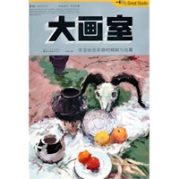 大画室——余金硅色彩静物精解与临摹