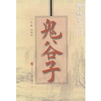 鬼谷子/智慧之门