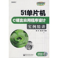 51单片机C语言应用程序设计实例精讲（附光盘一张）——电子工程应用精讲系列