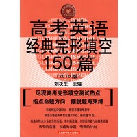 高考英语经典完形填空150篇（2010版）