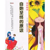 16开格调书馆*自始至终的原谅
