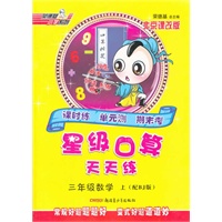 星级口算天天练三年级数学BJ(北京)上（2012年6月印刷）