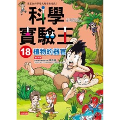 【科学实验王18:植物的器官图片】高清图