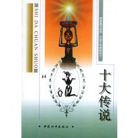 十大传说