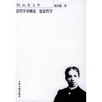 清代学术概论,儒家哲学