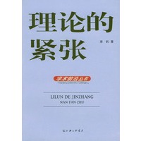 理论的紧张