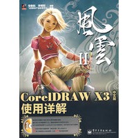 CorelDRAW X3中文版使用详解(含DVD光盘1张)