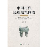 中国历史民族政策概要