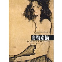 席勒素描