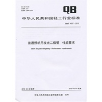 普通照明用发光二极管 性能要求（QB/T 4057-2010）