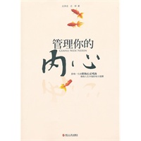 管理你的内心