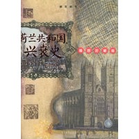荷兰共和国兴衰史